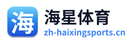 海星体育